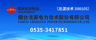 煙臺龍源電力技術(shù)股份有限公司