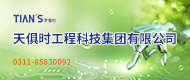 天俱時(shí)工程科技集團有限公司