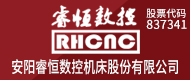 安陽(yáng)睿恒數控機床股份有限公司
