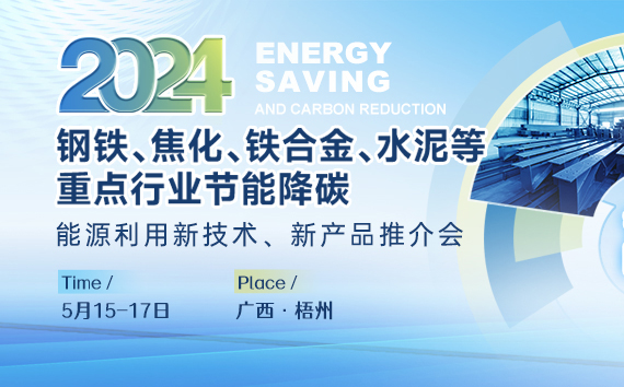 2024鋼鐵、焦化、鐵合金、水泥等重點(diǎn)行業(yè)節能降碳、能源利用新技術(shù)、新產(chǎn)品推介會(huì )
