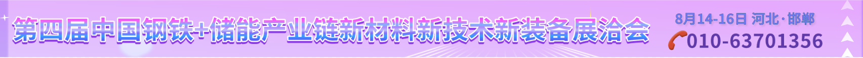 2024年8月14-16日在河北省邯鄲市召開(kāi)第四屆中國鋼鐵產(chǎn)業(yè)鏈新材料新技術(shù)新裝備展洽會(huì )