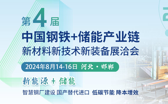 2024年8月14-16日在河北省邯鄲市召開(kāi)第四屆中國鋼鐵產(chǎn)業(yè)鏈新材料新技術(shù)新裝備展洽會(huì )