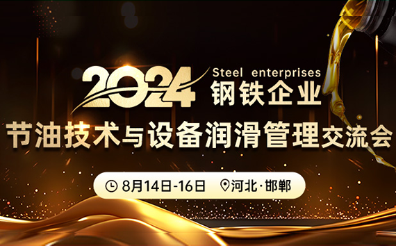 鋼鐵企業(yè)節油技術(shù)與設備潤滑管理交流會(huì )